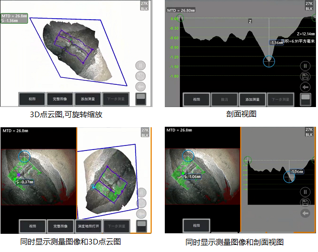 工業(yè)內(nèi)窺鏡相位掃描三維立體測量可生成3D點(diǎn)云圖、深度圖、剖面圖
