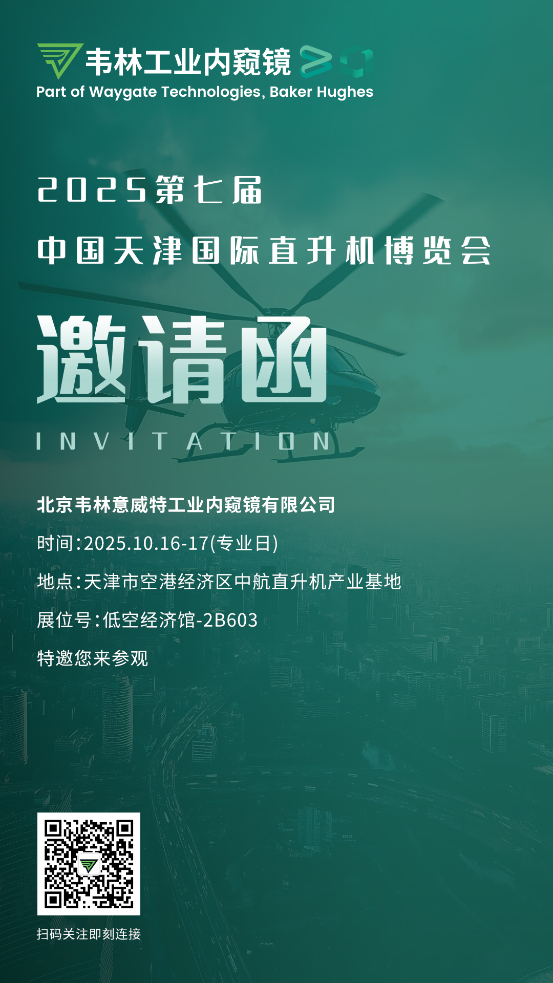 韋林工業(yè)內(nèi)窺鏡誠邀您蒞臨展臺